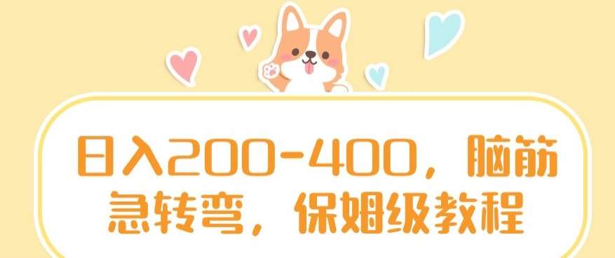 日入200-400，脑筋急转弯，保姆级教程【揭秘】网创吧-网创项目资源站-副业项目-创业项目-搞钱项目网创吧