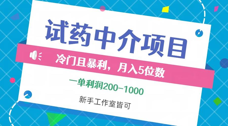 （12652期）冷门且暴利的试药中介项目，一单利润200~1000，月入五位数，小白工作室…网创吧-网创项目资源站-副业项目-创业项目-搞钱项目网创吧