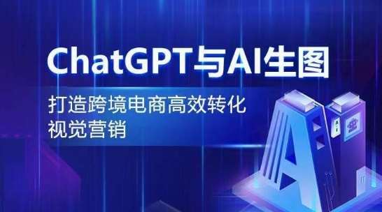 ChatGPT与AI生图，打造跨境电商高效转化视觉营销网创吧-网创项目资源站-副业项目-创业项目-搞钱项目网创吧