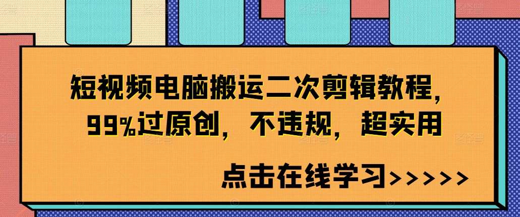 短视频电脑搬运二次剪辑教程，99%过原创，不违规，超实用网创吧-网创项目资源站-副业项目-创业项目-搞钱项目网创吧