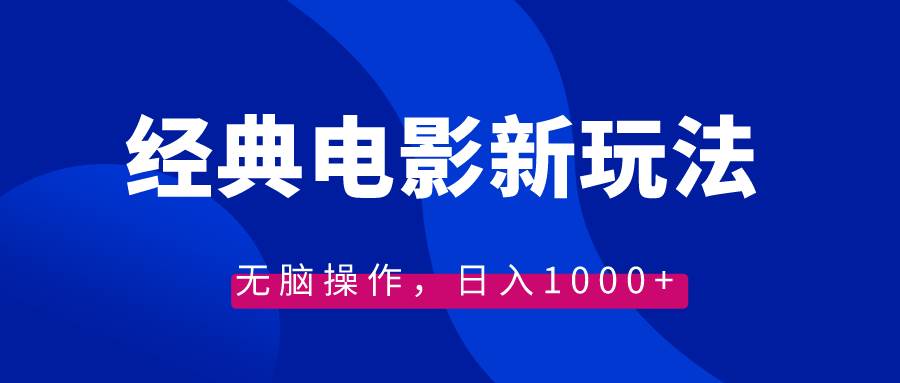 （8653期）经典电影情感文案新玩法，无脑操作，日入1000+（教程+素材）网创吧-网创项目资源站-副业项目-创业项目-搞钱项目网创吧