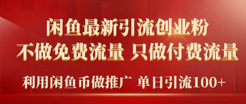 （9584期）2024年闲鱼币推广引流创业粉，不做免费流量，只做付费流量，单日引流100+网创吧-网创项目资源站-副业项目-创业项目-搞钱项目网创吧