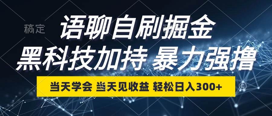 （12953期）语聊自刷掘金，当天学会，当天见收益，轻松日入300+网创吧-网创项目资源站-副业项目-创业项目-搞钱项目网创吧