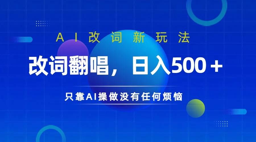 仅靠AI拆解改词翻唱！就能日入500＋         火爆的AI翻唱改词玩法来了网创吧-网创项目资源站-副业项目-创业项目-搞钱项目网创吧