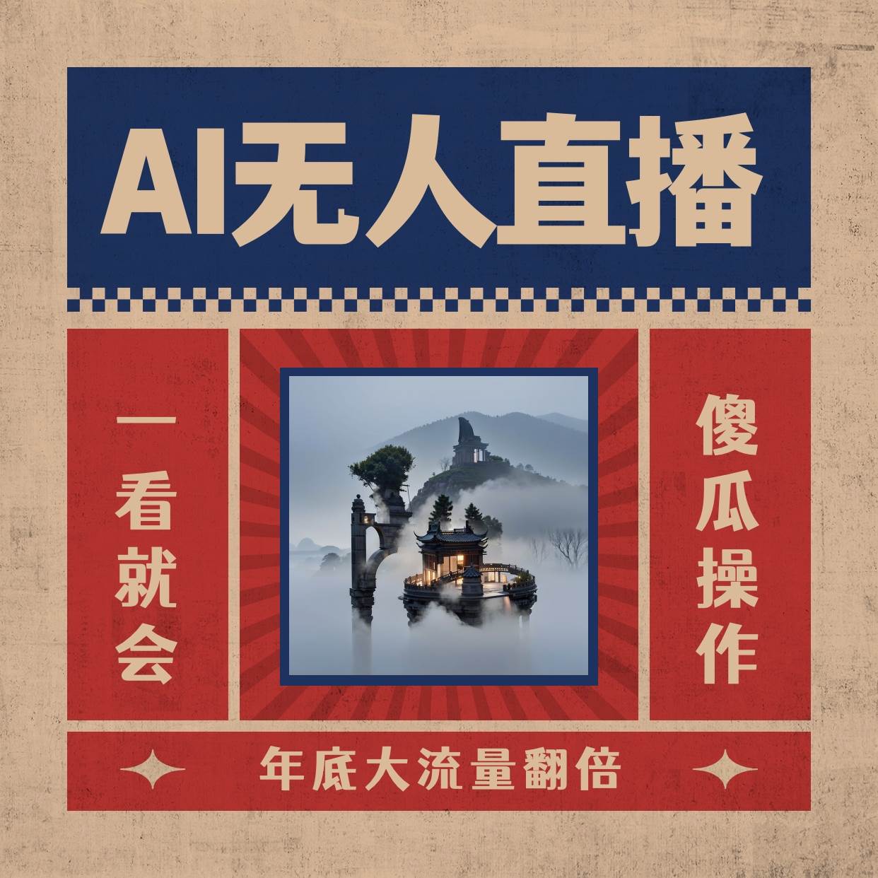 （8798期）AI无人直播一看就会，日入1000+无需真人出镜，小白迅速上手开播，下播就...网创吧-网创项目资源站-副业项目-创业项目-搞钱项目网创吧