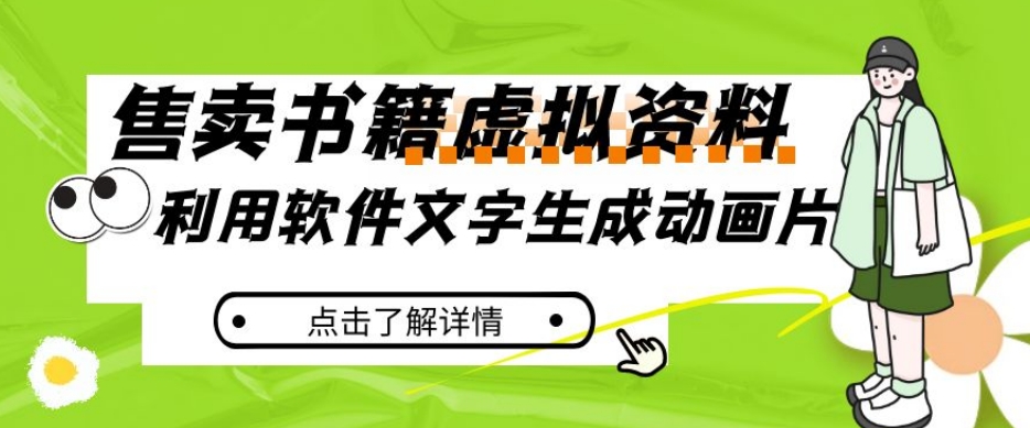 冷门蓝海赛道,利用软件文字生成动画片,小红书售卖虚拟资料【揭秘】网创吧-网创项目资源站-副业项目-创业项目-搞钱项目网创吧