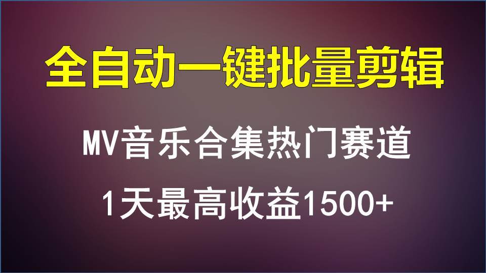 MV音乐合集热门赛道，全自动一键批量剪辑，1天最高收益1500+网创吧-网创项目资源站-副业项目-创业项目-搞钱项目网创吧