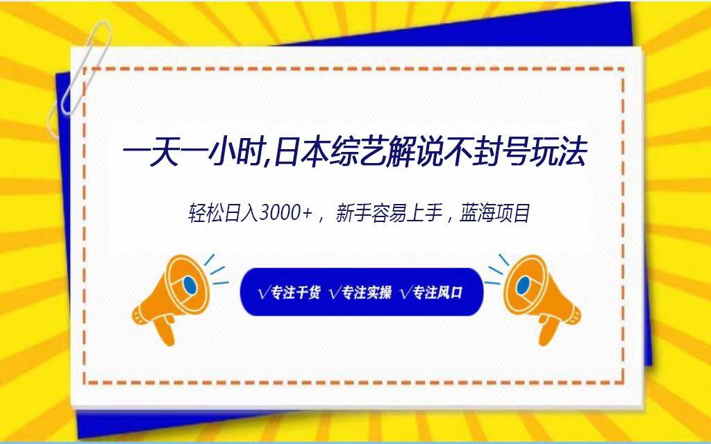 日本综艺解说不封号玩法，轻松日入1000+，全新赛道网创吧-网创项目资源站-副业项目-创业项目-搞钱项目网创吧