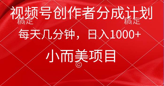 （9778期）视频号创作者分成计划，每天几分钟，收入1000+，小而美项目网创吧-网创项目资源站-副业项目-创业项目-搞钱项目网创吧