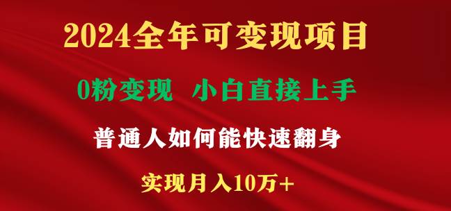 （9045期）2024全年可变现项目，一天收益至少2000+，小白上手快，普通人就要利用互…网创吧-网创项目资源站-副业项目-创业项目-搞钱项目网创吧