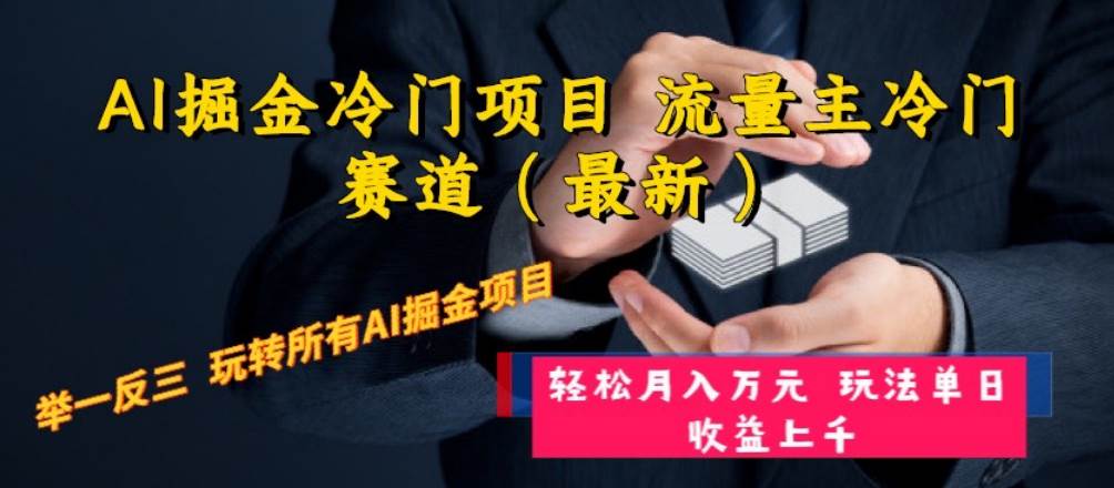 （8288期）AI掘金冷门项目 流量主冷门赛道（最新） 举一反三 玩法单日收益上 月入万元网创吧-网创项目资源站-副业项目-创业项目-搞钱项目网创吧