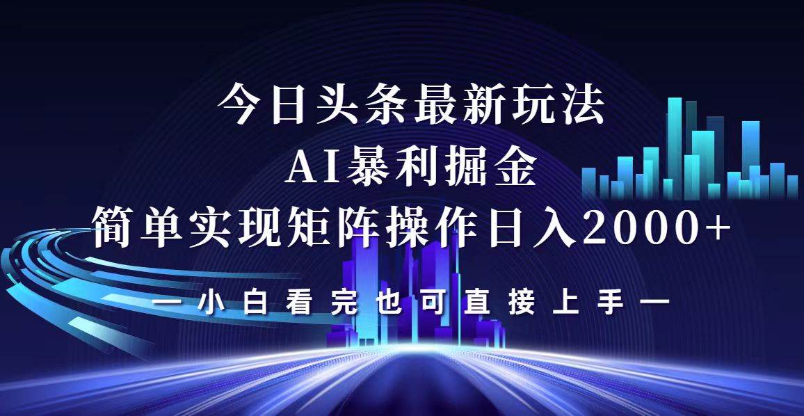 （12610期）今日头条最新掘金玩法，轻松矩阵日入2000+网创吧-网创项目资源站-副业项目-创业项目-搞钱项目网创吧