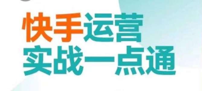 快手运营实战一点通，这套课用小白都能学会的方法教你抢占用户，做好生意网创吧-网创项目资源站-副业项目-创业项目-搞钱项目网创吧