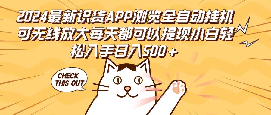 （12345期）2024最新识货APP浏览全自动挂机可无线放大每天都可以提现小白轻松入手…网创吧-网创项目资源站-副业项目-创业项目-搞钱项目网创吧