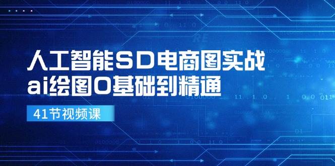 人工智能SD电商图实战，ai绘图0基础到精通（41节视频课）网创吧-网创项目资源站-副业项目-创业项目-搞钱项目网创吧