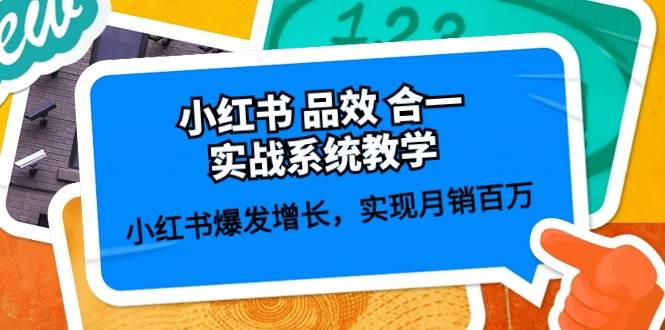 小红书品效合一实战系统教学：小红书爆发增长，实现月销百万 (59节)网创吧-网创项目资源站-副业项目-创业项目-搞钱项目网创吧