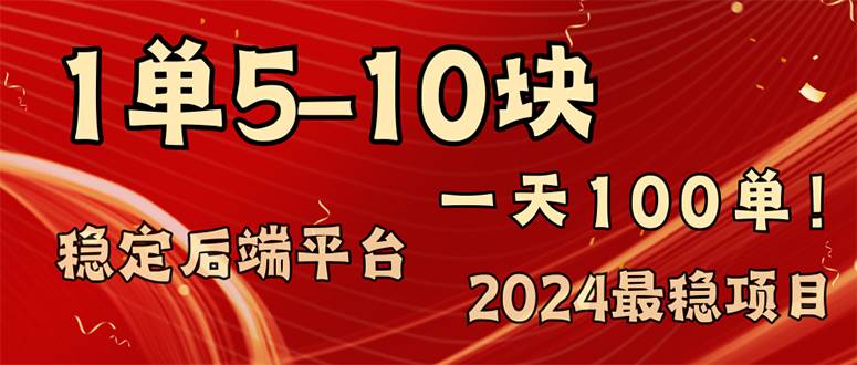 (11915期)2024最稳赚钱项目,一单5-10元,一天100单,轻松月入2w+网创吧-网创项目资源站-副业项目-创业项目-搞钱项目网创吧