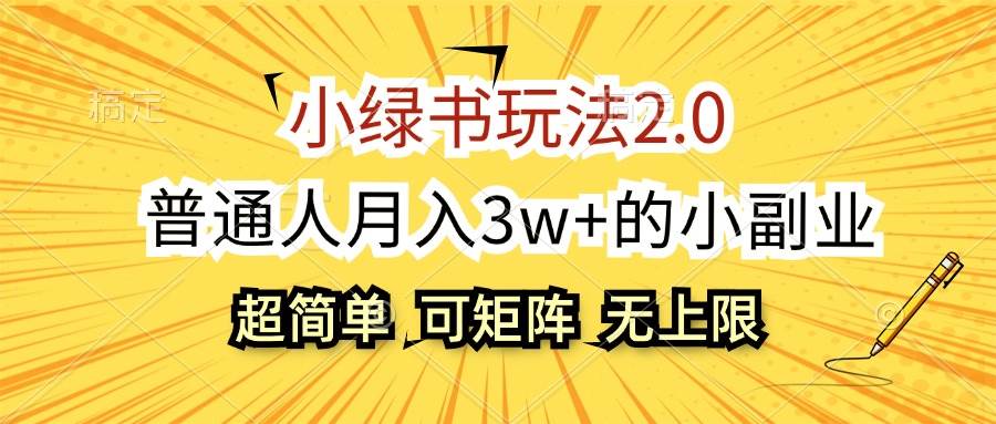 （12374期）小绿书玩法2.0，超简单，普通人月入3w+的小副业，可批量放大网创吧-网创项目资源站-副业项目-创业项目-搞钱项目网创吧