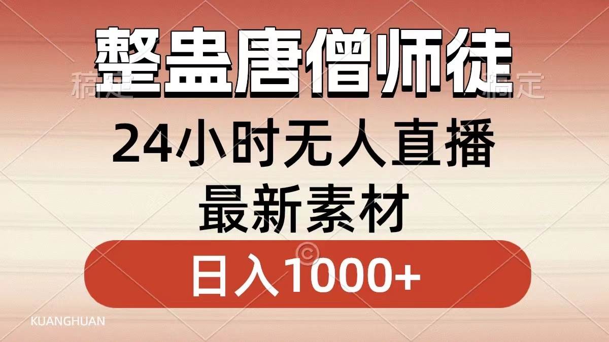 （8792期）整蛊唐僧师徒四人，无人直播最新素材，小白也能一学就会，轻松日入1000+网创吧-网创项目资源站-副业项目-创业项目-搞钱项目网创吧