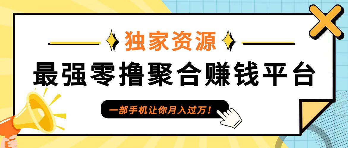 【首码】最强0撸聚合赚钱平台（独家资源）,单日单机100+，代理对接，扶持置顶网创吧-网创项目资源站-副业项目-创业项目-搞钱项目网创吧
