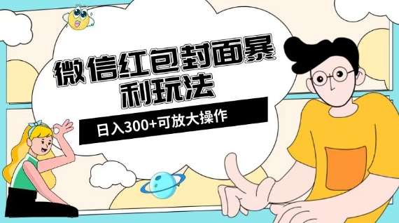 微信红包封面日入300+，全新全平台玩法【揭秘】网创吧-网创项目资源站-副业项目-创业项目-搞钱项目网创吧