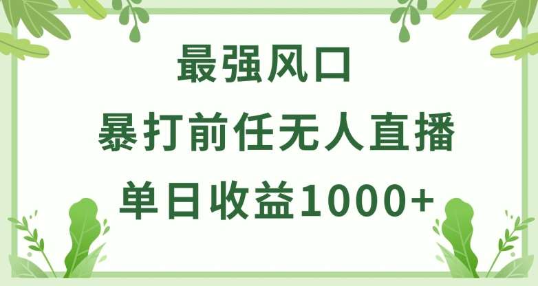 暴打前任小游戏无人直播单日收益1000+，收益稳定，爆裂变现，小白可直接上手【揭秘】网创吧-网创项目资源站-副业项目-创业项目-搞钱项目网创吧