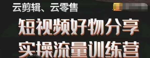 幕哥·零基础短视频好物分享实操流量训练营，从0-1成为好物分享实战达人网创吧-网创项目资源站-副业项目-创业项目-搞钱项目网创吧