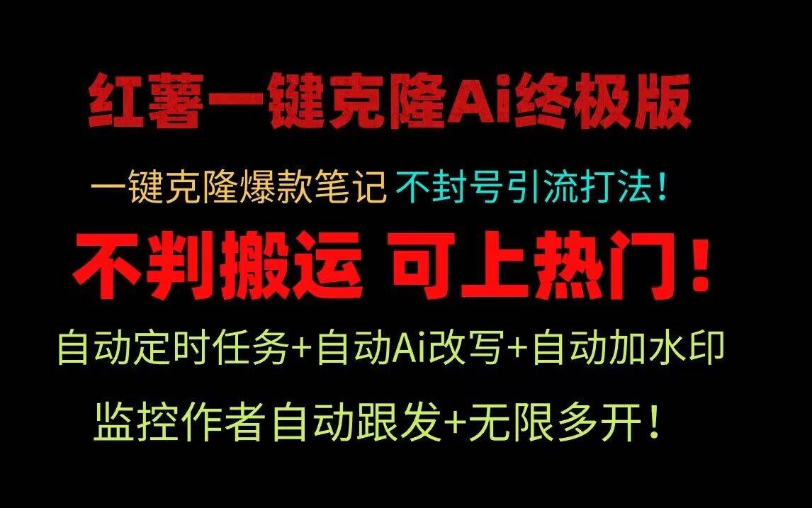 小红书一键克隆Ai终极版！独家自热流爆款引流，可矩阵不封号玩法！网创吧-网创项目资源站-副业项目-创业项目-搞钱项目网创吧
