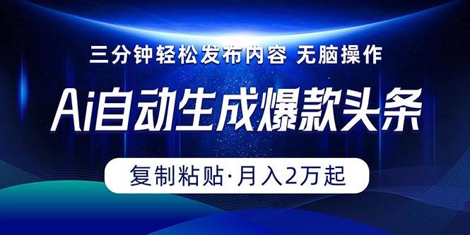 （10371期）Ai一键自动生成爆款头条，三分钟快速生成，复制粘贴即可完成， 月入2万+网创吧-网创项目资源站-副业项目-创业项目-搞钱项目网创吧