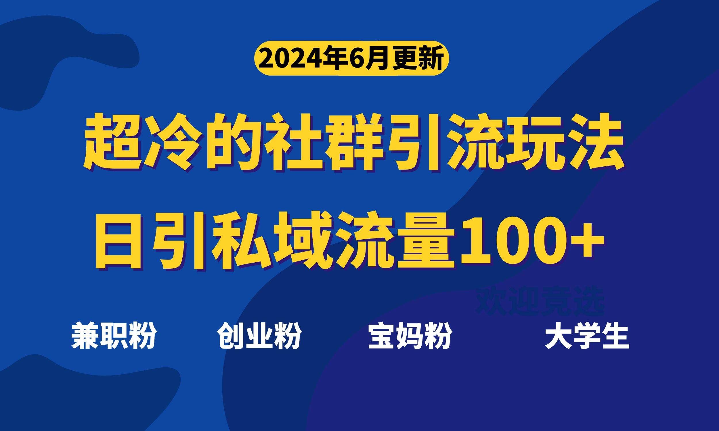 （11100期）超冷门的社群引流玩法，日引精准粉100+，赶紧用！网创吧-网创项目资源站-副业项目-创业项目-搞钱项目网创吧