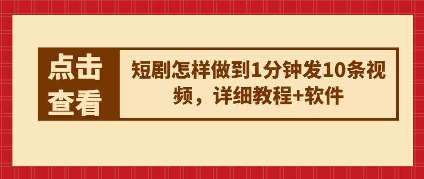 短剧怎样做到1分钟发10条视频，详细教程+软件网创吧-网创项目资源站-副业项目-创业项目-搞钱项目网创吧