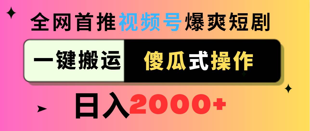 （9121期）视频号爆爽短剧推广，一键搬运，傻瓜式操作，日入2000+网创吧-网创项目资源站-副业项目-创业项目-搞钱项目网创吧