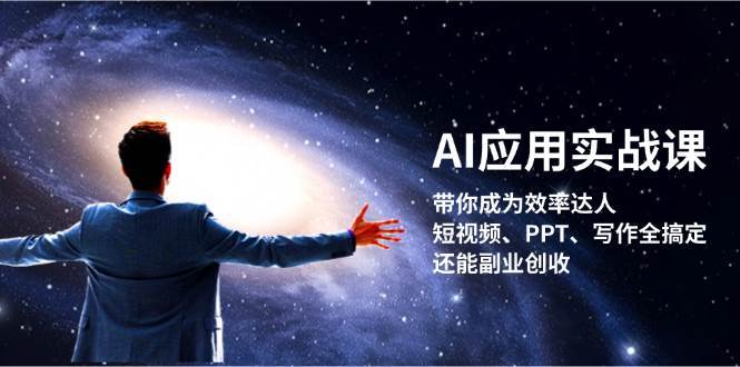 AI应用实战课：带你成为效率达人！短视频、PPT、写作全搞定，还能副业创收网创吧-网创项目资源站-副业项目-创业项目-搞钱项目网创吧