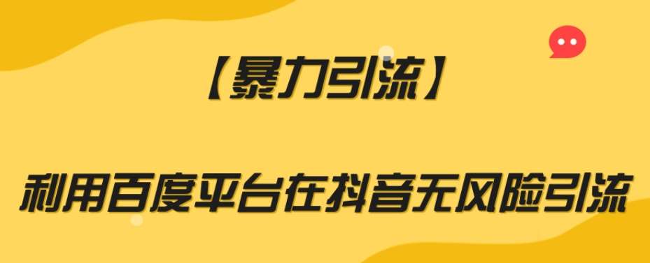 【暴力引流】利用百度平台在抖音无风险引流【揭秘】网创吧-网创项目资源站-副业项目-创业项目-搞钱项目网创吧