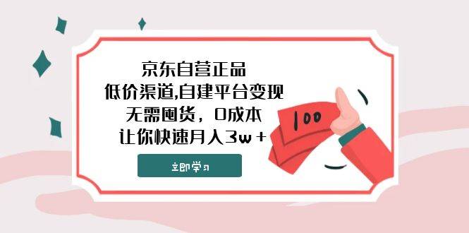 （7824期）京东自营正品,低价渠道,自建平台变现，无需囤货，0成本，让你快速月入3w＋网创吧-网创项目资源站-副业项目-创业项目-搞钱项目网创吧