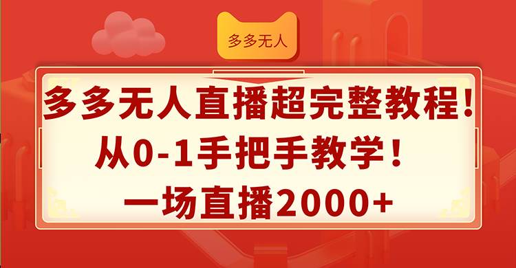 （12008期）多多无人直播超完整教程!从0-1手把手教学！一场直播2000+网创吧-网创项目资源站-副业项目-创业项目-搞钱项目网创吧