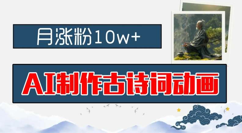 AI制作古诗词动画，月涨粉10w+，早教领域的财富机遇，保姆级教程，新手小白可轻松上手【揭秘】网创吧-网创项目资源站-副业项目-创业项目-搞钱项目网创吧
