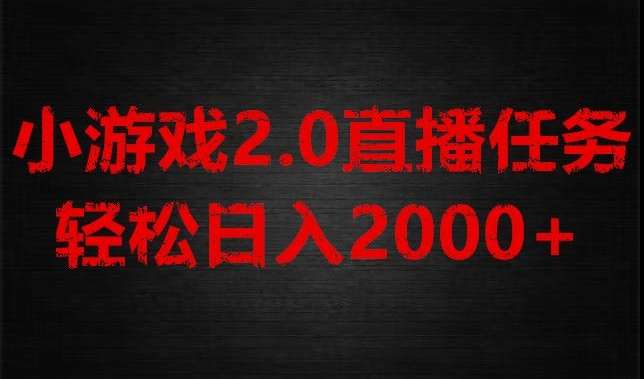 游戏直播2.0新玩法，单账号每日入1800+，不露脸直播，小白轻松上手【揭秘】网创吧-网创项目资源站-副业项目-创业项目-搞钱项目网创吧