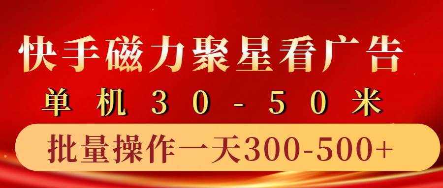 快手磁力聚星4.0实操玩法，单机30-50+10部手机一天三五张网创吧-网创项目资源站-副业项目-创业项目-搞钱项目网创吧