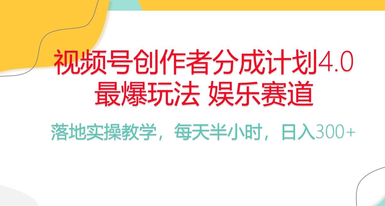 （10420期）频号分成计划，爆火娱乐赛道，每天半小时日入300+ 新手落地实操的项目网创吧-网创项目资源站-副业项目-创业项目-搞钱项目网创吧