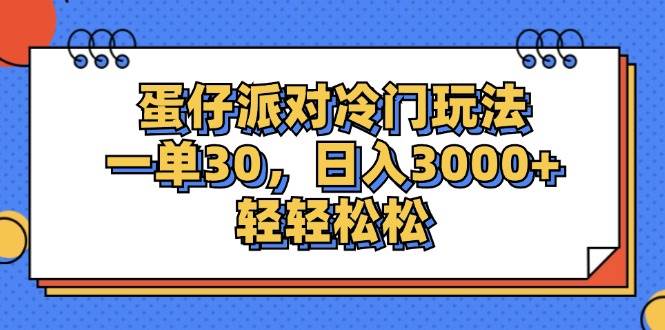 （12224期）蛋仔派对冷门玩法，一单30，日入3000+轻轻松松网创吧-网创项目资源站-副业项目-创业项目-搞钱项目网创吧