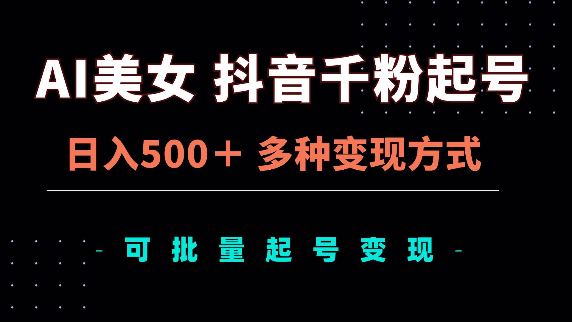 （13338期）AI美女抖音千粉起号玩法，日入500＋，多种变现方式，可批量矩阵起号出售网创吧-网创项目资源站-副业项目-创业项目-搞钱项目网创吧