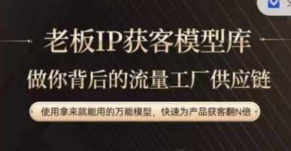 老板IP流量供应链，动作越少，账号越好，使用拿来就能用的万能模型，快速为产品获客翻N倍网创吧-网创项目资源站-副业项目-创业项目-搞钱项目网创吧