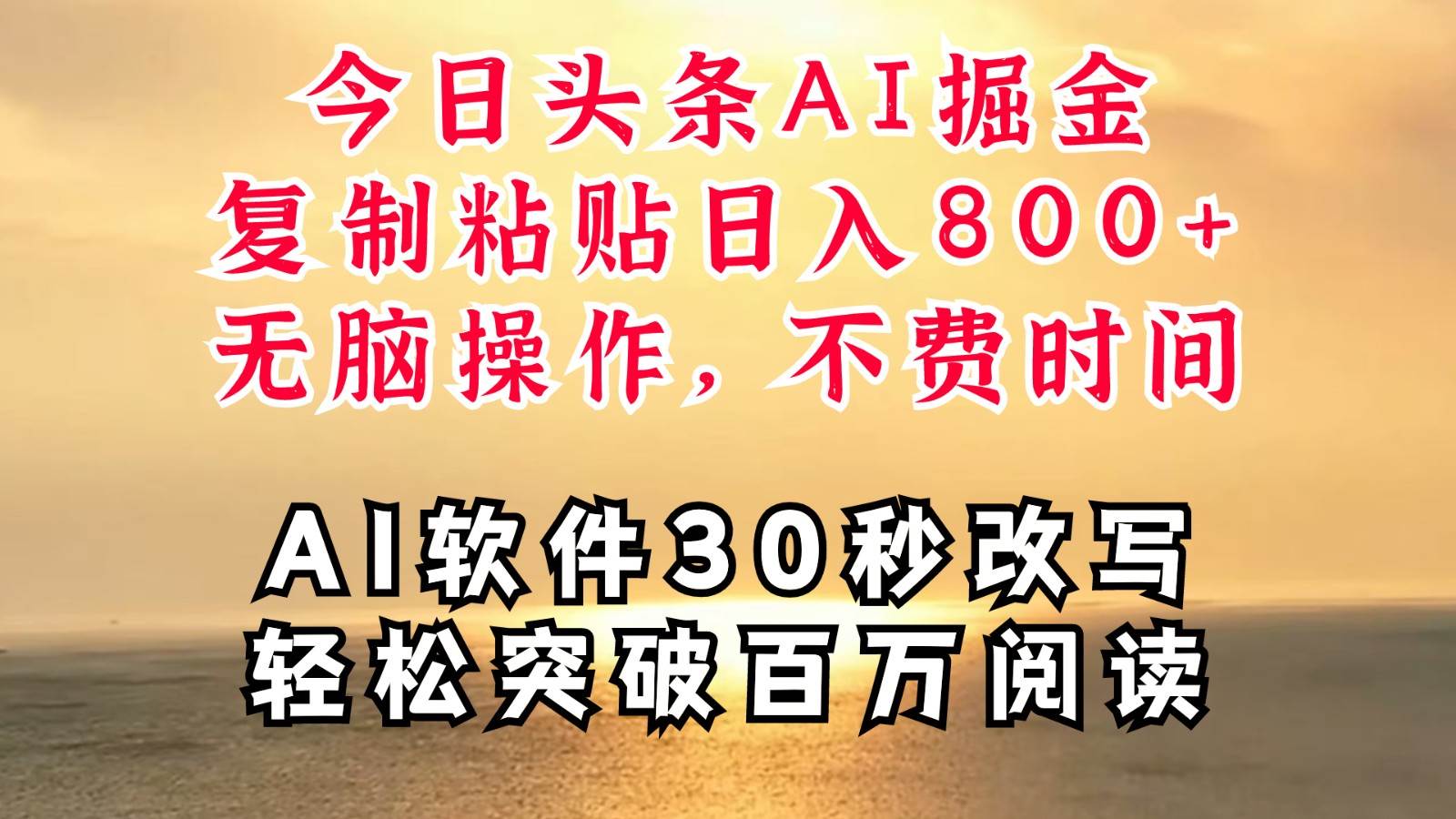 今日头条AI掘金，软件一件写文复制粘贴无脑操作，利用碎片化时间也能做到日入四位数网创吧-网创项目资源站-副业项目-创业项目-搞钱项目网创吧