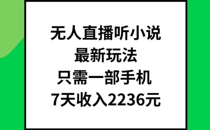 无人直播听小说最新玩法,只需一部手机,7天收入2236元【揭秘】网创吧-网创项目资源站-副业项目-创业项目-搞钱项目网创吧