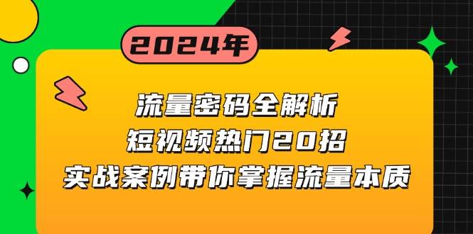 （13480期）流量密码全解析：短视频热门20招，实战案例带你掌握流量本质网创吧-网创项目资源站-副业项目-创业项目-搞钱项目网创吧