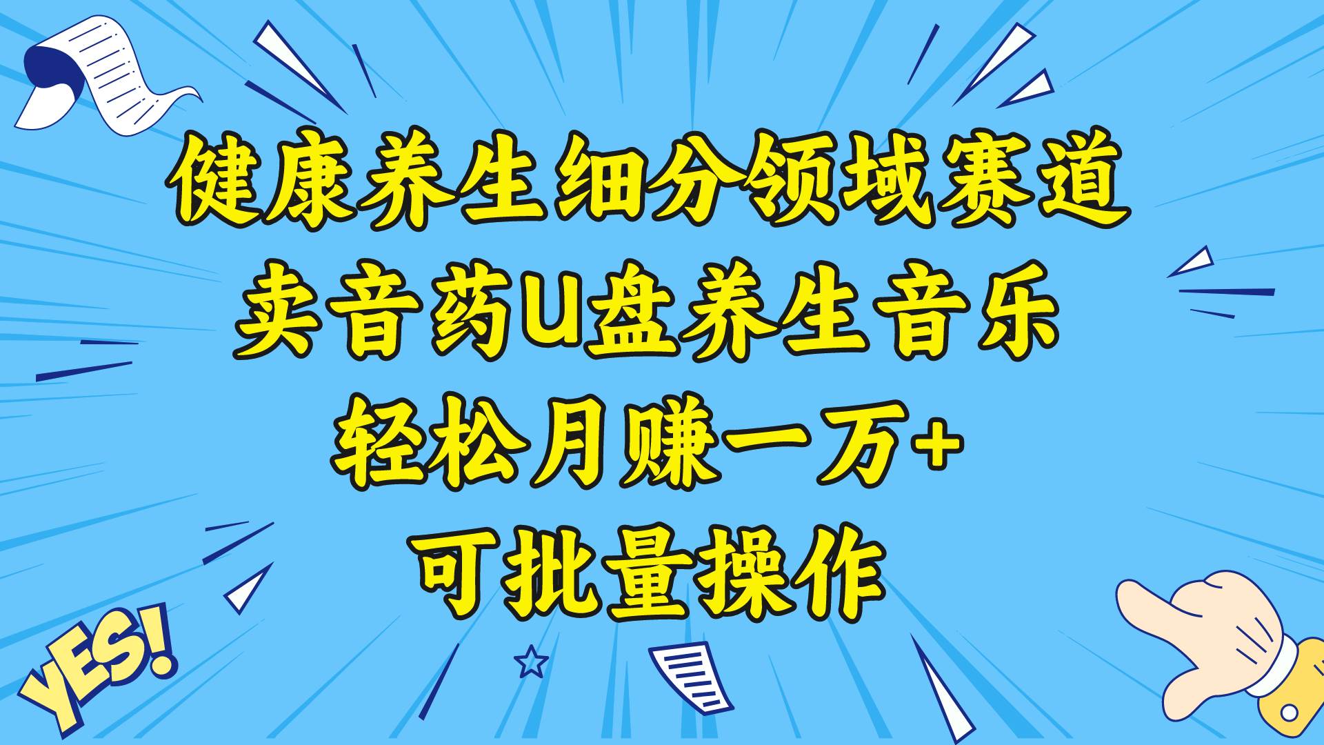（8503期）健康养生细分领域赛道，卖音药U盘养生音乐，轻松月赚一万+，可批量操作网创吧-网创项目资源站-副业项目-创业项目-搞钱项目网创吧