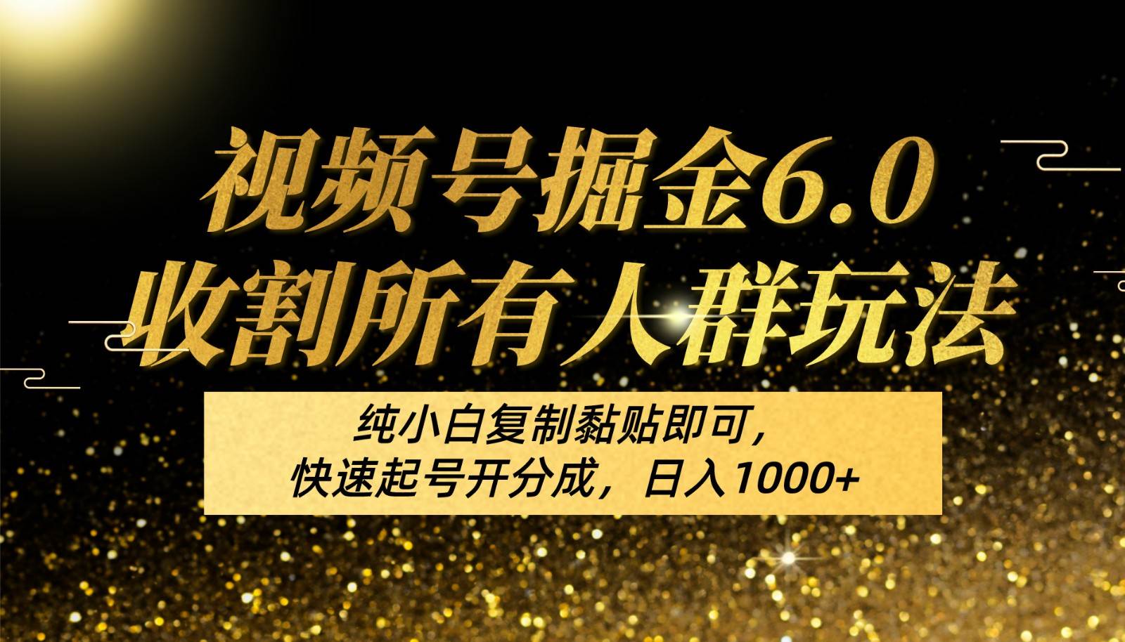 视频号掘金6.0收割所有人群玩法！纯小白复制黏贴即可，快速起号开分成，日入1000+网创吧-网创项目资源站-副业项目-创业项目-搞钱项目网创吧