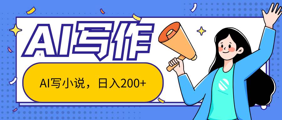 AI智能一键写小说，日入200+，不限制人群新手小白均可操作网创吧-网创项目资源站-副业项目-创业项目-搞钱项目网创吧