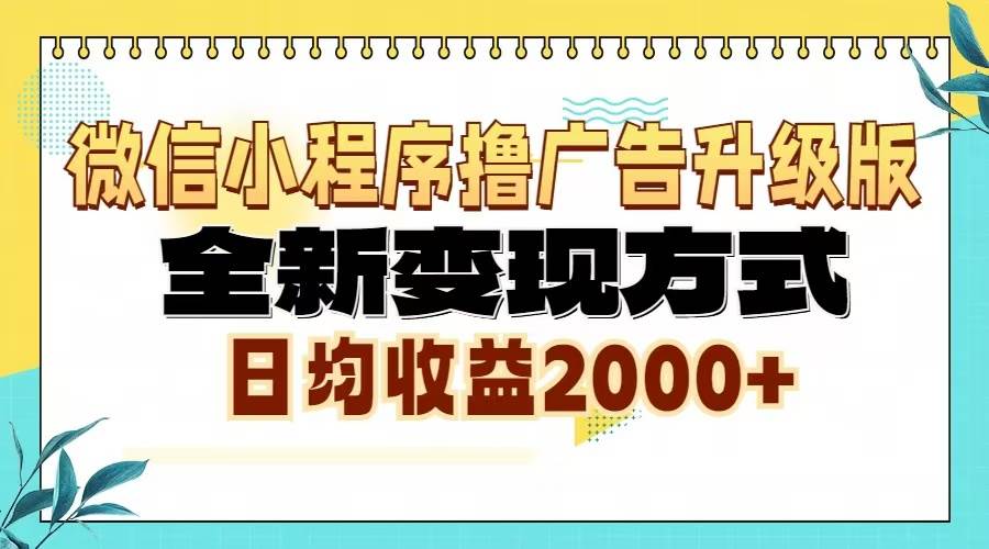 （13362期）微信小程序撸广告6.0升级玩法，全新变现方式，日均收益2000+网创吧-网创项目资源站-副业项目-创业项目-搞钱项目网创吧